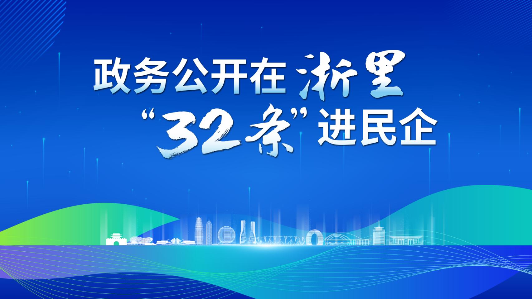 政務公開在浙里“32條”進民企
